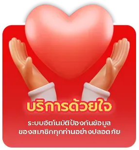 บริการด้วยใจ