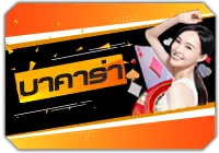 บาคาร่า