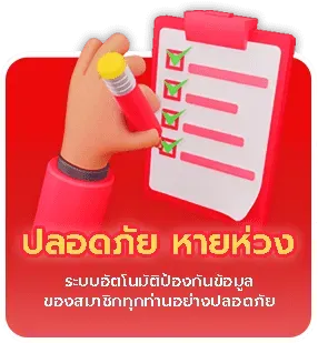 ปลอดภัย หายห่วง