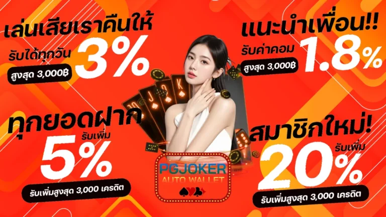 รวมโปรโมชั่น pg joker auto wallet
