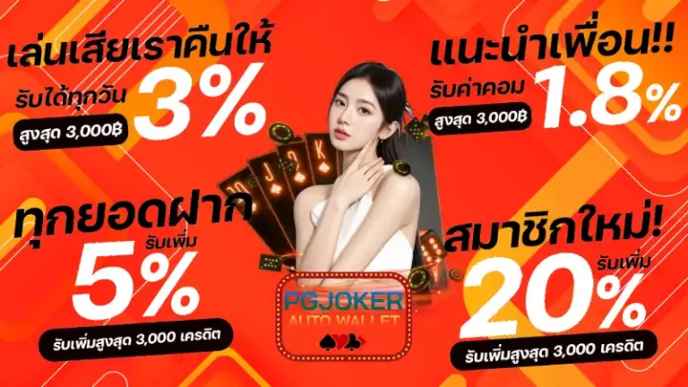 รวมโปรโมชั่น pg joker auto wallet