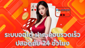 ระบบออโต้ ฝาก-ถอนรวดเร็ว ปลอดภัย 24 ชั่วโมง